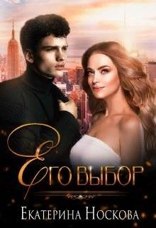 Его выбор (СИ) - Носкова Екатерина - Читать 📖 Читать онлайн 👀 Читаемые книги читать онлайн бесплатно 🔥 booksread-online.com