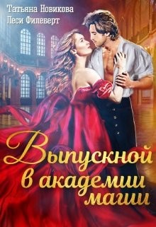 Выпускной в академии магии (СИ) - Филеберт Леси - Читать 📖 Читать онлайн 👀 Читаемые книги читать онлайн бесплатно 🔥 booksread-online.com
