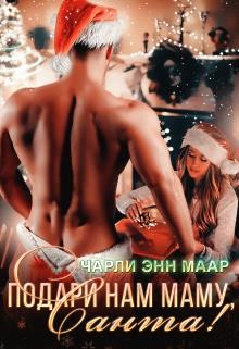 Подари нам маму, Санта! (СИ) - Маар Чарли - Читать 📖 Читать онлайн 👀 Читаемые книги читать онлайн бесплатно 🔥 booksread-online.com