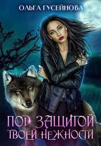 Под защитой твоей нежности (СИ) - Гусейнова Ольга Вадимовна - Читать | Читать онлайн | Читаемые книги читать онлайн бесплатно | booksread-online.com