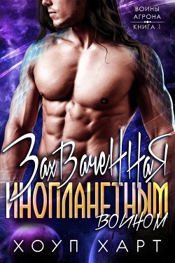 Захваченная инопланетным воином (ЛП) - Харт Хоуп - Читать 📖 Читать онлайн 👀 Читаемые книги читать онлайн бесплатно 🔥 booksread-online.com