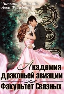Академия драконьей авиации. Факультет Связных (СИ) - Новикова Татьяна О. - Читать 📖 Читать онлайн 👀 Читаемые книги читать онлайн бесплатно 🔥 booksread-online.com