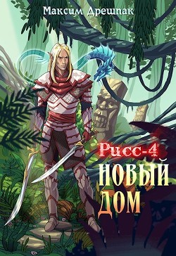Новый дом (СИ) - Дрешпак Максим - Читать | Читать онлайн | Читаемые книги читать онлайн бесплатно | booksread-online.com