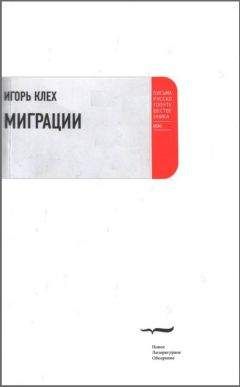 Игорь Клех - Миграции - Читать 📖 Читать онлайн 👀 Читаемые книги читать онлайн бесплатно 🔥 booksread-online.com
