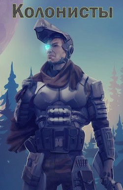 Колонисты. Хруст. Дилогия (СИ) - Лей Влад - Читать 📖 Читать онлайн 👀 Читаемые книги читать онлайн бесплатно 🔥 booksread-online.com