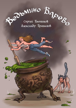 Ведьмино Варево (СИ) - Плотников Сергей Александрович - Читать 📖 Читать онлайн 👀 Читаемые книги читать онлайн бесплатно 🔥 booksread-online.com