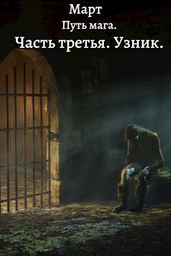 Путь мага. Часть третья. Узник (СИ) - "Март" - Читать Читать онлайн Читаемые книги читать онлайн бесплатно booksread-online.com