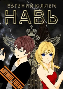 Навь. Книга 6 (СИ) - Юллем Евгений - Читать 📖 Читать онлайн 👀 Читаемые книги читать онлайн бесплатно 🔥 booksread-online.com