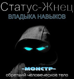 Владыка навыков (СИ)) - Покидов Иван "Tsezar" - Читать Читать онлайн Читаемые книги читать онлайн бесплатно booksread-online.com
