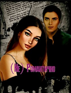 (Не) Романтично (СИ) - "SNV21" - Читать Читать онлайн Читаемые книги читать онлайн бесплатно booksread-online.com