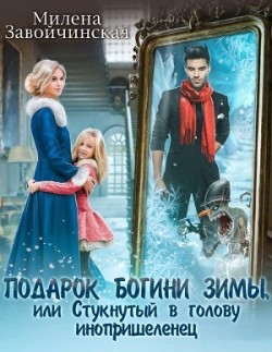 Подарок богини зимы, или Стукнутый в голову инопришеленец (СИ) - Завойчинская Милена - Читать 📖 Читать онлайн 👀 Читаемые книги читать онлайн бесплатно 🔥 booksread-online.com