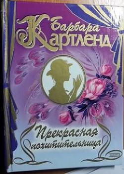Цыганская свадьба - Картленд Барбара - Читать | Читать онлайн | Читаемые книги читать онлайн бесплатно | booksread-online.com