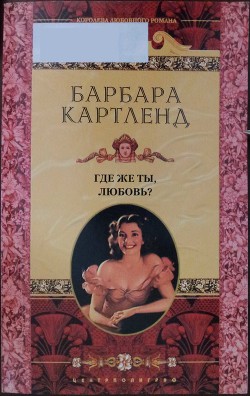 Где же ты, любовь? - Картленд Барбара - Читать 📖 Читать онлайн 👀 Читаемые книги читать онлайн бесплатно 🔥 booksread-online.com