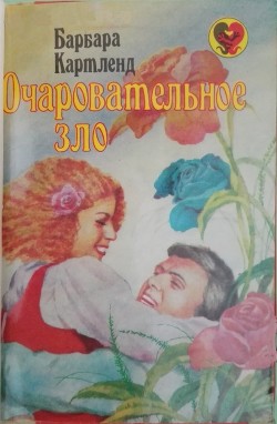 Очаровательное зло - Картленд Барбара - Читать 📖 Читать онлайн 👀 Читаемые книги читать онлайн бесплатно 🔥 booksread-online.com