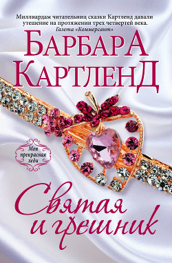 Святая и грешник - Картленд Барбара - Читать | Читать онлайн | Читаемые книги читать онлайн бесплатно | booksread-online.com