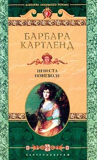 Невеста поневоле - Картленд Барбара - Читать 📖 Читать онлайн 👀 Читаемые книги читать онлайн бесплатно 🔥 booksread-online.com
