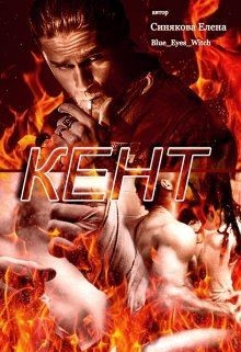 Кент (СИ) - Синякова Елена "(Blue_Eyes_Witch)" - Читать Читать онлайн Читаемые книги читать онлайн бесплатно booksread-online.com