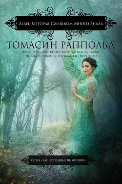 Леди, которая слишком много знала (ЛП) - Раппольд Томасин - Читать 📖 Читать онлайн 👀 Читаемые книги читать онлайн бесплатно 🔥 booksread-online.com
