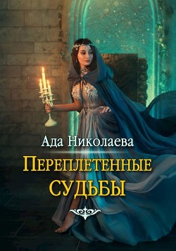 Переплетенные судьбы (СИ) - Николаева Ада - Читать Читать онлайн Читаемые книги читать онлайн бесплатно booksread-online.com