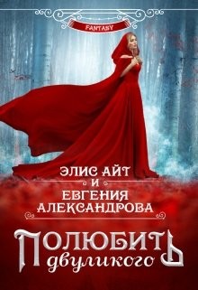 Полюбить двуликого (СИ) - Айт Элис - Читать | Читать онлайн | Читаемые книги читать онлайн бесплатно | booksread-online.com