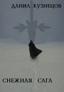Снежная сага (СИ) - Кузнецов Данил Сергеевич - Читать 📖 Читать онлайн 👀 Читаемые книги читать онлайн бесплатно 🔥 booksread-online.com