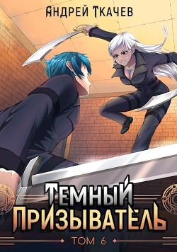Темный призыватель. Том 6 (СИ) - Ткачев Андрей Сергеевич "фантаст" - Читать | Читать онлайн | Читаемые книги читать онлайн бесплатно | booksread-online.com