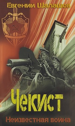 Неизвестная война (СИ) - Шалашов Евгений Васильевич - Читать 📖 Читать онлайн 👀 Читаемые книги читать онлайн бесплатно 🔥 booksread-online.com