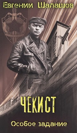 Особое задание (СИ) - Шалашов Евгений Васильевич - Читать 📖 Читать онлайн 👀 Читаемые книги читать онлайн бесплатно 🔥 booksread-online.com