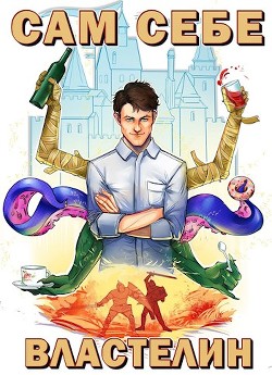 Сам себе властелин (СИ) - Горбов Александр Михайлович - Читать 📖 Читать онлайн 👀 Читаемые книги читать онлайн бесплатно 🔥 booksread-online.com