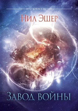 Завод войны - Эшер Нил - Читать Читать онлайн Читаемые книги читать онлайн бесплатно booksread-online.com