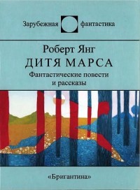 Дитя Марса - Янг Роберт Франклин - Читать 📖 Читать онлайн 👀 Читаемые книги читать онлайн бесплатно 🔥 booksread-online.com