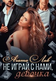 Не играй с нами, девочка (СИ) - Лав Агата - Читать 📖 Читать онлайн 👀 Читаемые книги читать онлайн бесплатно 🔥 booksread-online.com