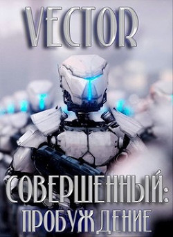 Пробуждение (СИ) - Бобров Всеволод Михайлович - Читать 📖 Читать онлайн 👀 Читаемые книги читать онлайн бесплатно 🔥 booksread-online.com