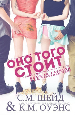 Оно того стоит (ЛП) - Шейд С. М. - Читать Читать онлайн Читаемые книги читать онлайн бесплатно booksread-online.com