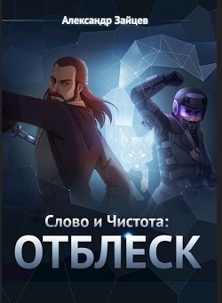 Отблеск (СИ) - Зайцев Александр А. - Читать 📖 Читать онлайн 👀 Читаемые книги читать онлайн бесплатно 🔥 booksread-online.com
