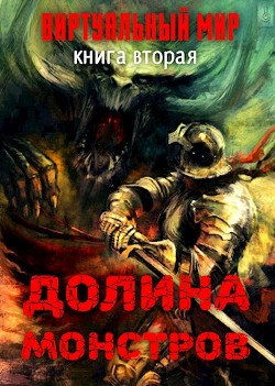 Долина монстров (СИ) - Серебряков Дмитрий "Дмитрий Черкасов" - Читать 📖 Читать онлайн 👀 Читаемые книги читать онлайн бесплатно 🔥 booksread-online.com