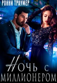 Ночь с миллионером (СИ) - Траумер Ронни - Читать Читать онлайн Читаемые книги читать онлайн бесплатно booksread-online.com