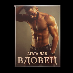 Вдовец (СИ) - Лав Агата - Читать 📖 Читать онлайн 👀 Читаемые книги читать онлайн бесплатно 🔥 booksread-online.com