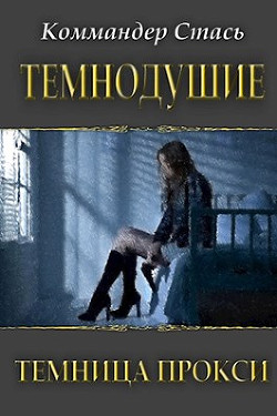 Темнодушие. Темница Прокси (СИ) - "Коммандер Стась" - Читать Читать онлайн Читаемые книги читать онлайн бесплатно booksread-online.com
