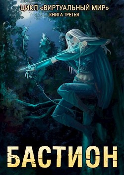 Бастион (СИ) - Серебряков Дмитрий "Дмитрий Черкасов" - Читать | Читать онлайн | Читаемые книги читать онлайн бесплатно | booksread-online.com