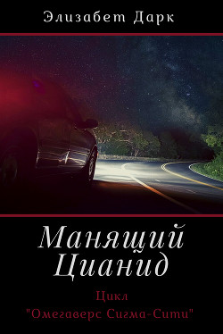 Манящий цианид (СИ) - Дарк Элизабет - Читать 📖 Читать онлайн 👀 Читаемые книги читать онлайн бесплатно 🔥 booksread-online.com