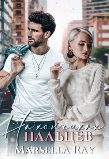 На кончиках пальцев (СИ) - "Marsella Ray" - Читать | Читать онлайн | Читаемые книги читать онлайн бесплатно | booksread-online.com