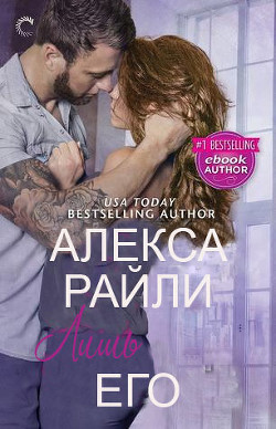 Лишь его (ЛП) - Райли Алекса - Читать 📖 Читать онлайн 👀 Читаемые книги читать онлайн бесплатно 🔥 booksread-online.com
