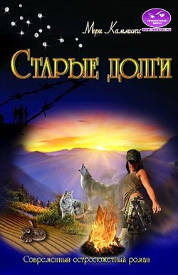 Старые долги (СИ) - Каммингс Мери - Читать 📖 Читать онлайн 👀 Читаемые книги читать онлайн бесплатно 🔥 booksread-online.com