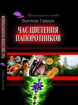 Час цветения папоротников - Гавура Виктор Васильевич "gavura" - Читать | Читать онлайн | Читаемые книги читать онлайн бесплатно | booksread-online.com