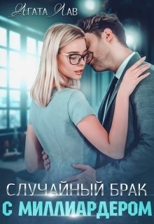 Случайный брак с миллиардером (СИ) - Лав Агата - Читать 📖 Читать онлайн 👀 Читаемые книги читать онлайн бесплатно 🔥 booksread-online.com
