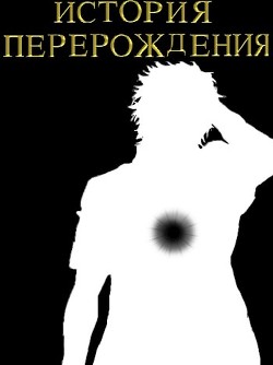 История перерождения (СИ) - "Hukumka" - Читать | Читать онлайн | Читаемые книги читать онлайн бесплатно | booksread-online.com