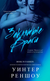 Заклятые Враги (ЛП) - Реншоу Уинтер - Читать 📖 Читать онлайн 👀 Читаемые книги читать онлайн бесплатно 🔥 booksread-online.com