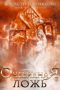 Очевидная ложь (ЛП) - Уэбстер Кристи - Читать Читать онлайн Читаемые книги читать онлайн бесплатно booksread-online.com