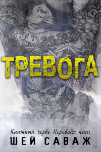 Тревога (ЛП) - Саваж Шей - Читать Читать онлайн Читаемые книги читать онлайн бесплатно booksread-online.com